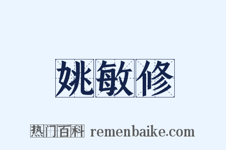姚敏修是什么意思的图片